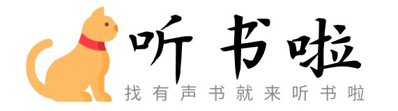 听小说_有声读物_有声小说_有声小说打包下载